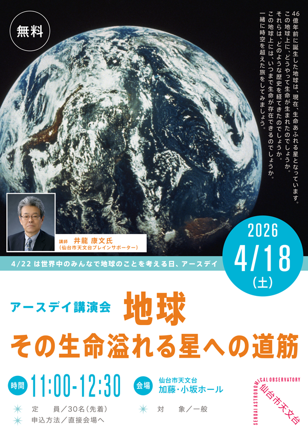 アースデイ講演会「地球 その生命溢れる星への道筋」 - イベント案内